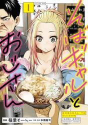 そばギャルとおじさん　１