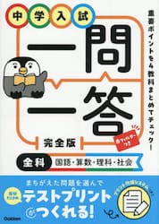 中学入試一問一答完全版　全科国語・算数・理科・社会