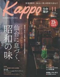 Ｋａｐｐｏ　仙台闊歩　ｖｏｌ．１３８（２０２５Ｎｏｖｅｍｂｅｒ）