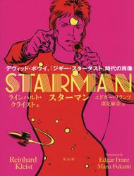 スターマン　デヴィッド・ボウイ、「ジギー・スターダスト」時代の肖像