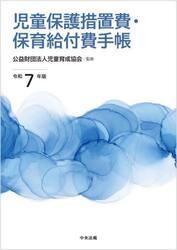 児童保護措置費・保育給付費手帳　令和７年版