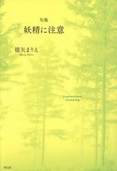 妖精に注意　句集