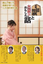実戦詰将棋と女流棋士のおもしろ話　読んで解いて将棋が学べる二刀流の手引書