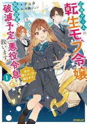 乙女ゲームの転生モブ令嬢、原作改変で破滅予定の悪役令息を救います！　私の推しメンは噛ませ犬　１