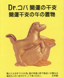 Ｄｒ．コパの開運干支の午の置物