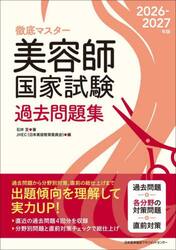 徹底マスター美容師国家試験過去問題集　２０２６−２０２７年版