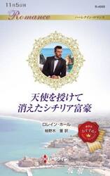 天使を授けて消えたシチリア富豪