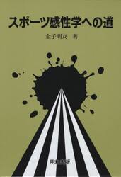 スポーツ感性学への道