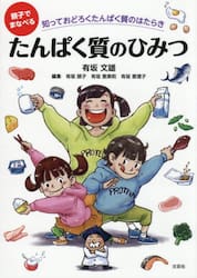 親子でまなべるたんぱく質のひみつ