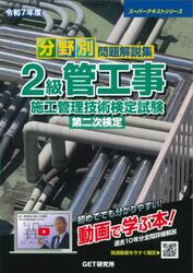 分野別問題解説集２級管工事施工管理技術検定試験第二次検定　令和７年度