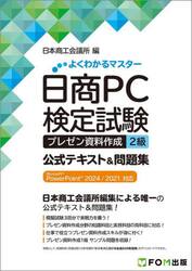 日商ＰＣ検定試験プレゼン資料作成２級公式テキスト＆問題集