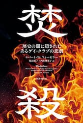 焚殺　歴史の闇に隠されたあるゲイ・クラブの悲劇