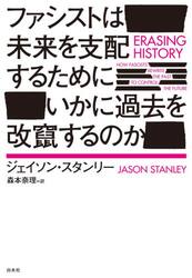 ファシストは未来を支配するためにいかに過去を改竄するのか