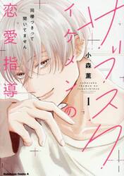 サブスクイケメンの恋愛指導　同棲つきって聞いてません　１