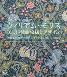 ウィリアム・モリス美しい装飾紋様とデザイン