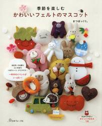 季節を楽しむかわいいフェルトのマスコット