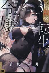 元暗殺者、転生して貴族の令嬢になりました。　３