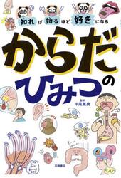 知れば知るほど好きになるからだのひみつ