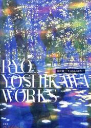 吉川龍−手のひらの虹色−　ＲＹＯ　ＹＯＳＨＩＫＡＷＡ　ＷＯＲＫＳ