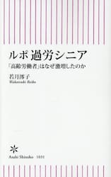 ルポ過労シニア　「高齢労働者」はなぜ激増したのか