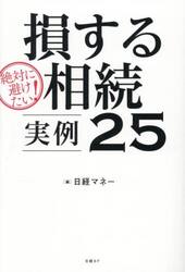 絶対に避けたい！損する相続実例２５