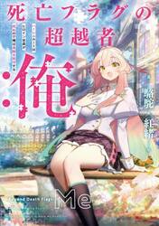 死亡フラグの超越者：俺　ハーレムルートはヒロイン全員が死ぬので俺は貞操を死守する
