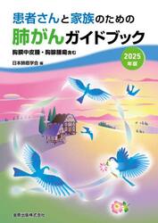 患者さんと家族のための肺がんガイドブック　胸膜中皮腫・胸腺腫瘍含む　２０２５年版