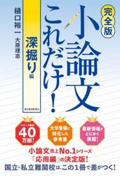 小論文これだけ！　深掘り編