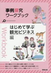 事例探究ワークブック　観光ビジネス編