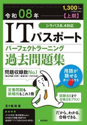 ＩＴパスポートパーフェクトラーニング過去問題集　令和０８年上期