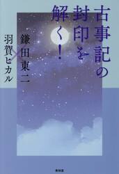 古事記の封印を解く！