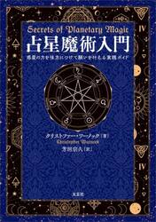 占星魔術入門　惑星の力を味方につけて願いを叶える実践ガイド