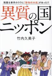異質の国ニッポン　残酷な事件のウラに「動物的本能」があった！？