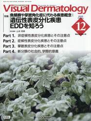 Ｖｉｓｕａｌ　Ｄｅｒｍａｔｏｌｏｇｙ　目でみる皮膚科学　Ｖｏｌ．２４Ｎｏ．１２（２０２５Ｄｅｃｅｍｂｅｒ）