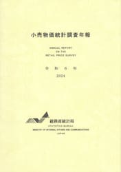 令６　小売物価統計調査年報