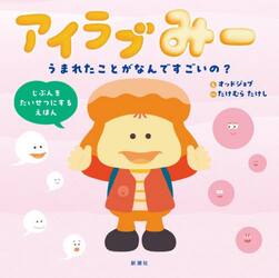アイラブみー　うまれたことがなんですごいの？　じぶんをたいせつにするえほん