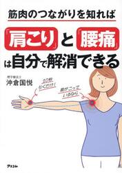 筋肉のつながりを知れば「肩こり」と「腰痛」は自分で解消できる
