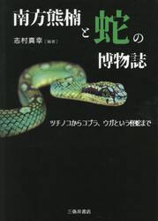 南方熊楠と蛇の博物誌