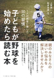 子どもが野球を始めたら読む本　７人の賢者に聞いた５０の習慣