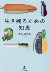 生き残るための知恵
