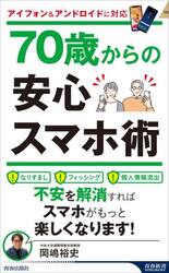７０歳からの安心スマホ術