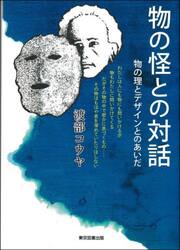物の怪との対話