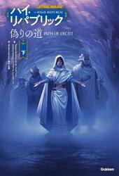ＳＴＡＲ　ＷＡＲＳハイ・リパブリック　偽りの道　下