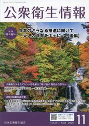 公衆衛生情報　Ｖｏｌ．５５・Ｎｏ．８（２０２５・１１）