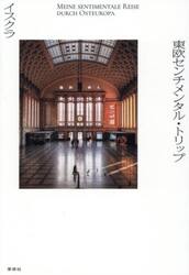 東欧センチメンタル・トリップ