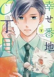 幸せ番地０丁目　下