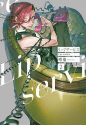 リップサービス　２