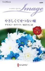 やさしくてせつない嘘