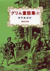 【中古】 グリム童話集 ３/講談社/ヤーコプ・グリム グリム童話集(3) 講談社青い鳥文庫 新品本・書籍 | ブックオフ