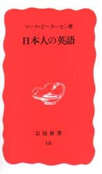 日本人の英語